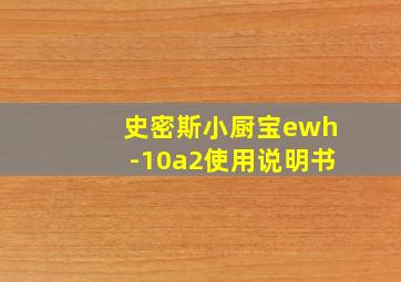 史密斯小厨宝ewh-10a2使用说明书