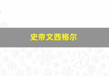 史帝文西格尔