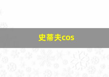 史蒂夫cos