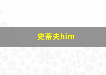 史蒂夫him