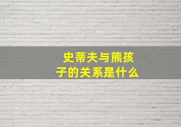 史蒂夫与熊孩子的关系是什么