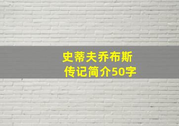 史蒂夫乔布斯传记简介50字