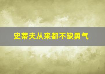 史蒂夫从来都不缺勇气