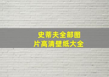 史蒂夫全部图片高清壁纸大全