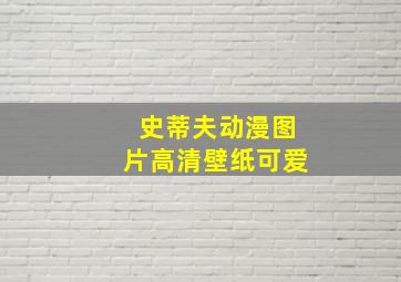 史蒂夫动漫图片高清壁纸可爱