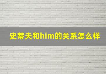 史蒂夫和him的关系怎么样