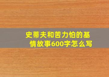 史蒂夫和苦力怕的基情故事600字怎么写