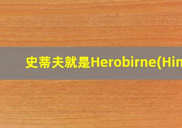 史蒂夫就是Herobirne(Him)