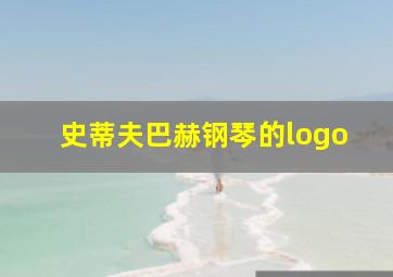 史蒂夫巴赫钢琴的logo