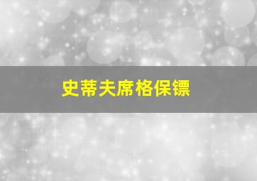 史蒂夫席格保镖