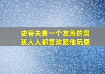 史蒂夫是一个友善的男孩人人都喜欢跟他玩耍