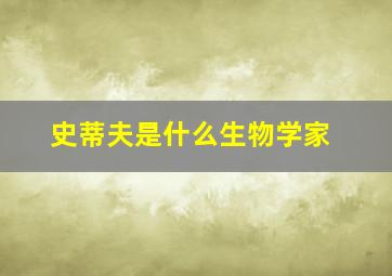 史蒂夫是什么生物学家