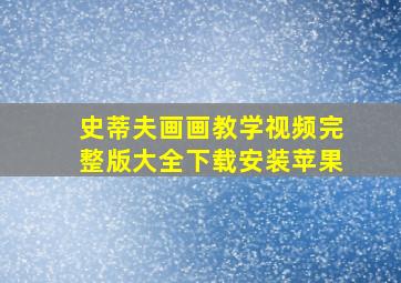 史蒂夫画画教学视频完整版大全下载安装苹果