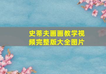 史蒂夫画画教学视频完整版大全图片