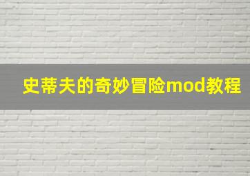 史蒂夫的奇妙冒险mod教程