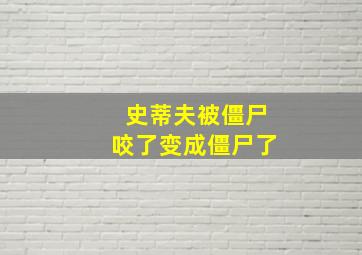 史蒂夫被僵尸咬了变成僵尸了