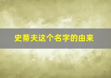 史蒂夫这个名字的由来