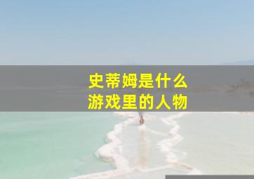 史蒂姆是什么游戏里的人物