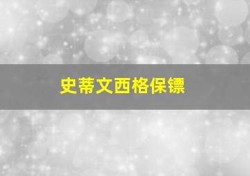 史蒂文西格保镖