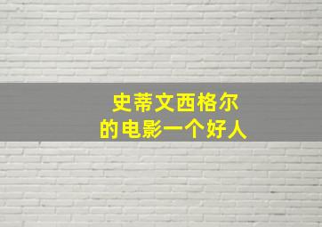 史蒂文西格尔的电影一个好人