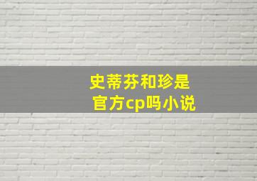 史蒂芬和珍是官方cp吗小说