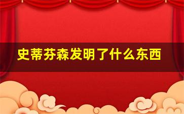 史蒂芬森发明了什么东西