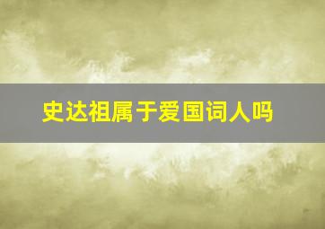 史达祖属于爱国词人吗