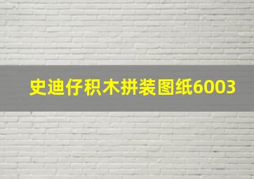 史迪仔积木拼装图纸6003