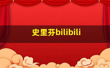 史里芬bilibili