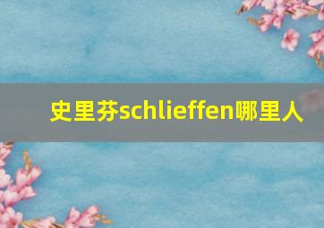 史里芬schlieffen哪里人