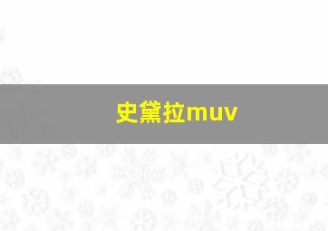 史黛拉muv