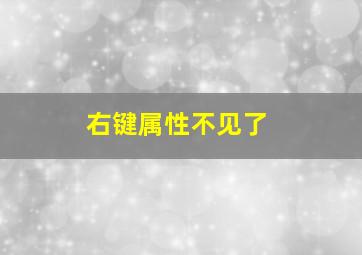 右键属性不见了