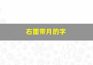 右面带月的字