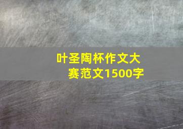 叶圣陶杯作文大赛范文1500字