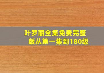 叶罗丽全集免费完整版从第一集到180级