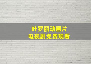 叶罗丽动画片电视剧免费观看