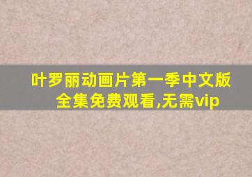 叶罗丽动画片第一季中文版全集免费观看,无需vip