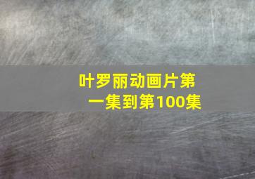 叶罗丽动画片第一集到第100集