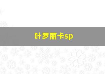 叶罗丽卡sp