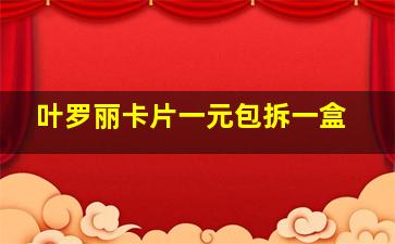 叶罗丽卡片一元包拆一盒