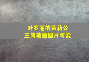 叶罗丽的茉莉公主简笔画图片可爱