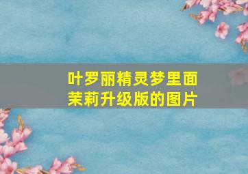 叶罗丽精灵梦里面茉莉升级版的图片