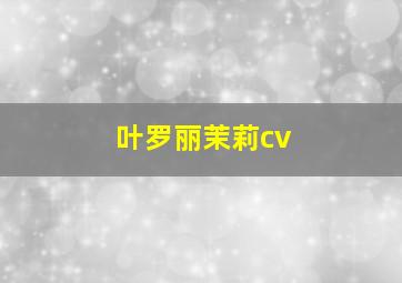 叶罗丽茉莉cv