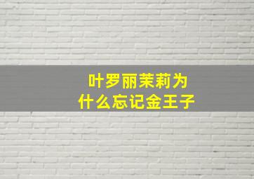 叶罗丽茉莉为什么忘记金王子