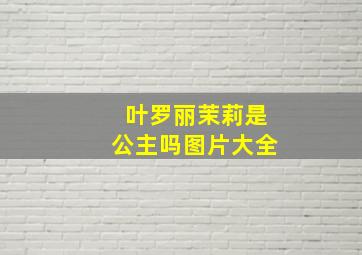 叶罗丽茉莉是公主吗图片大全