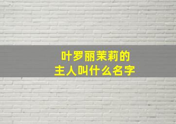 叶罗丽茉莉的主人叫什么名字