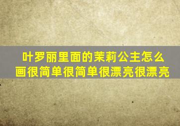 叶罗丽里面的茉莉公主怎么画很简单很简单很漂亮很漂亮