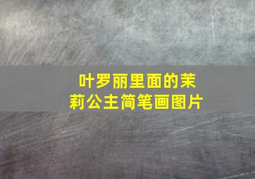 叶罗丽里面的茉莉公主简笔画图片