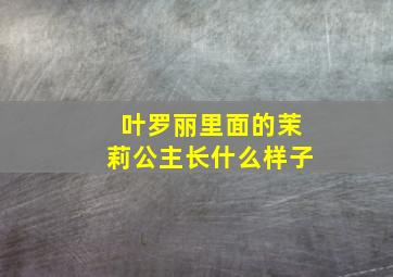 叶罗丽里面的茉莉公主长什么样子