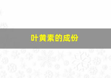 叶黄素的成份